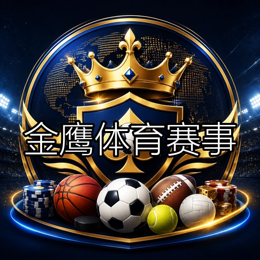 金鹰体育赛事